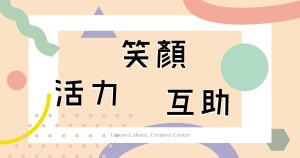 活力笑顏互助