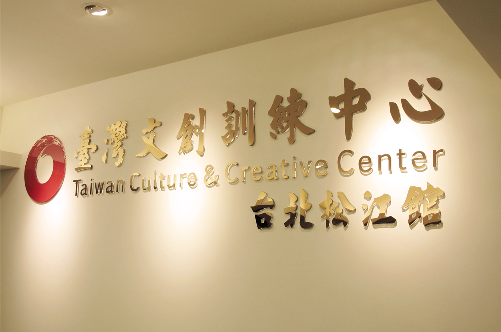 台北松江2館 Tccc台灣文創訓練中心