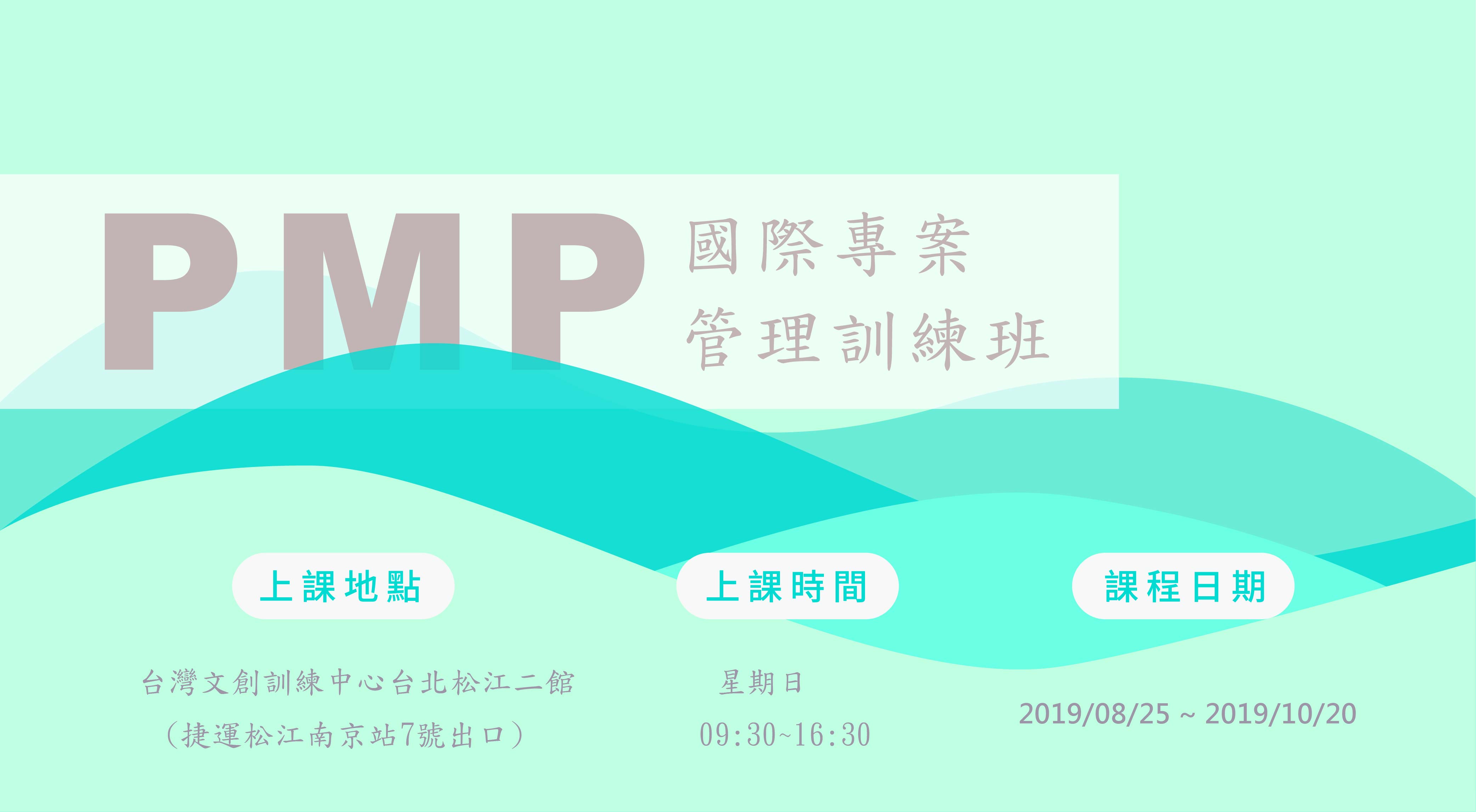Pmp國際專案管理訓練班第01期124996 Tccc台灣文創訓練中心