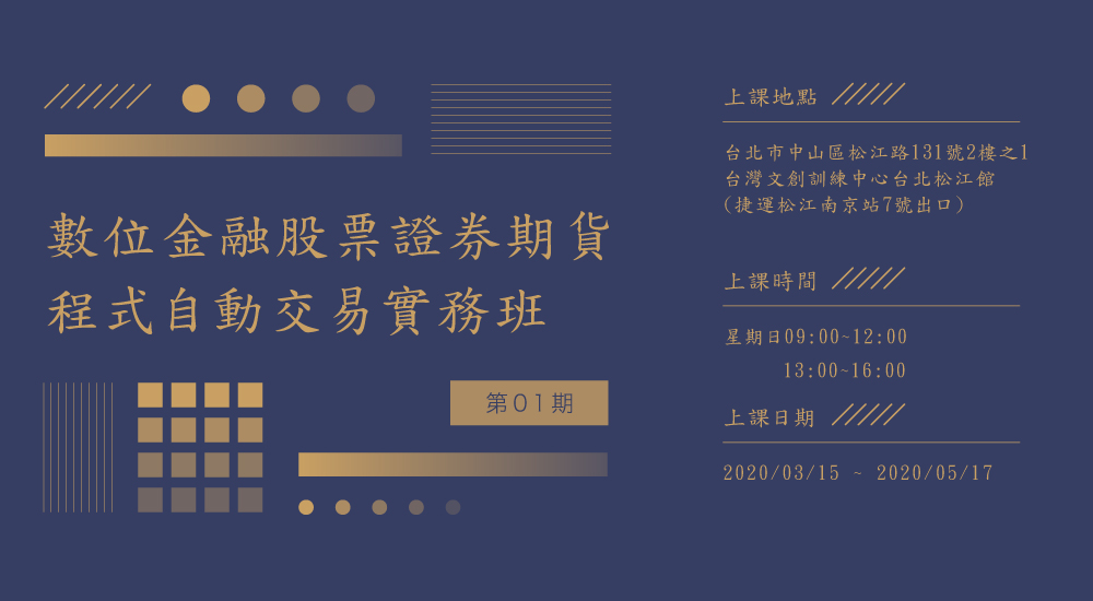 數位金融股票證券期貨程式自動交易實務班第01期127616 Tccc台灣文創訓練中心