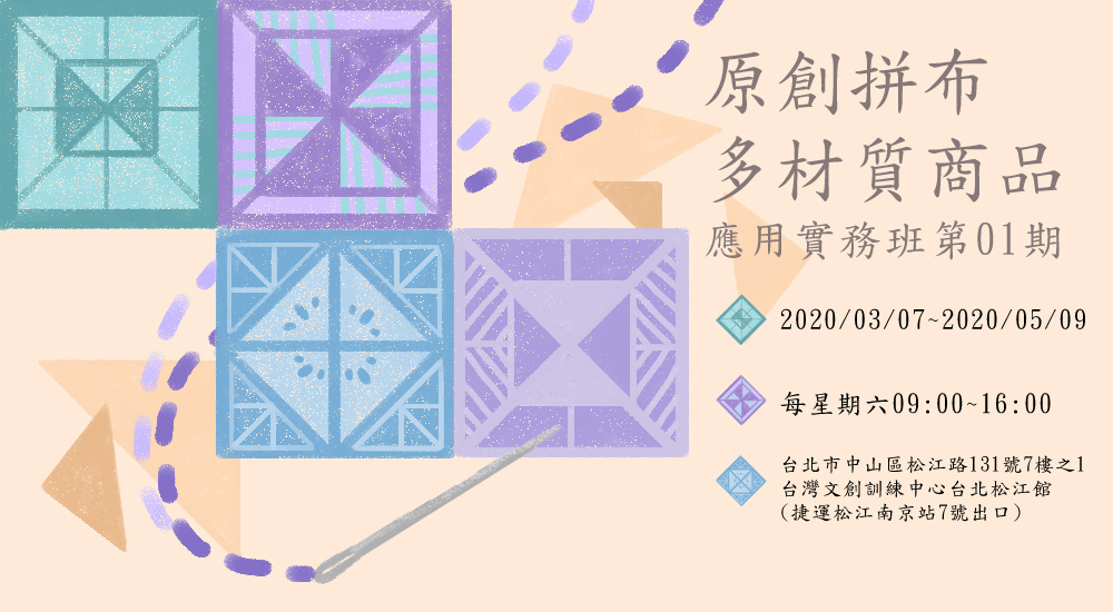 原創拼布多材質商品班第01期