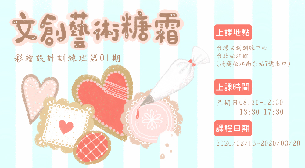 文創藝術糖霜彩繪設計訓練班第01期