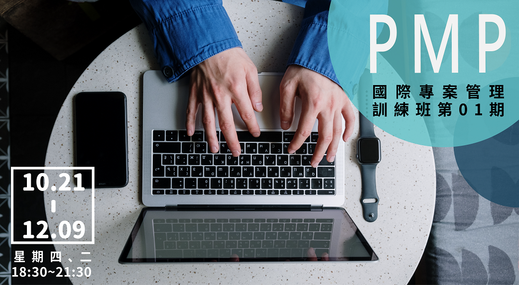 138559PMP國際專案管理訓練班第01期