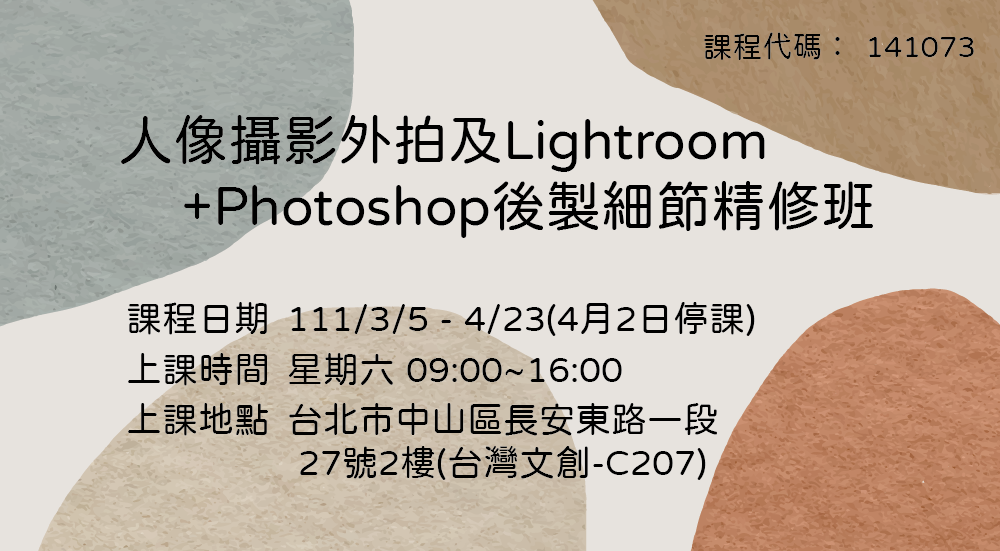 141073人像攝影外拍及Lightroom+Photoshop後製細節精修班第01期
