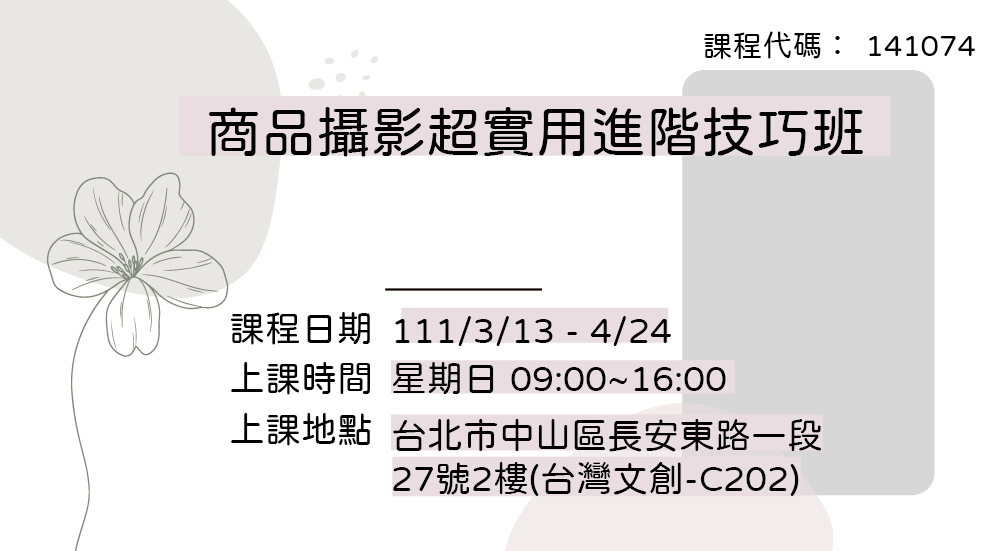 141074商品攝影超實用進階技巧班第01期