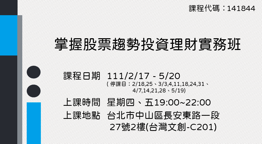 141844掌握股票趨勢投資理財實務班第01期
