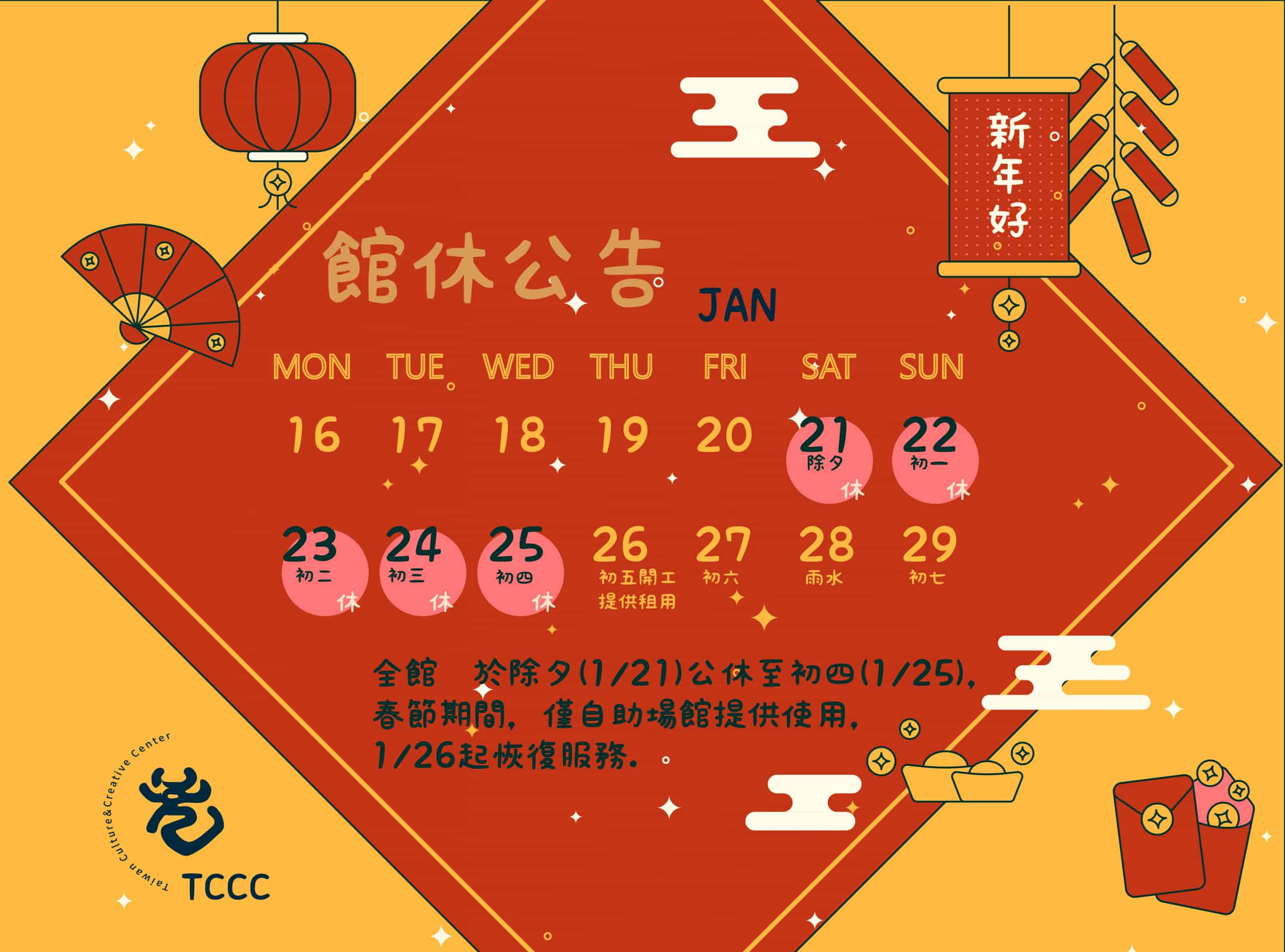 把好運和幸福都兔You|春節休假公告！ ｜TCCC
