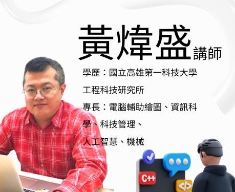 黃煒盛講師2