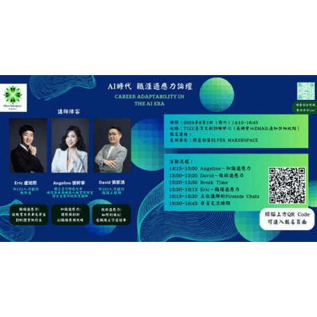 AI 時代職涯適應力論壇活動海報
