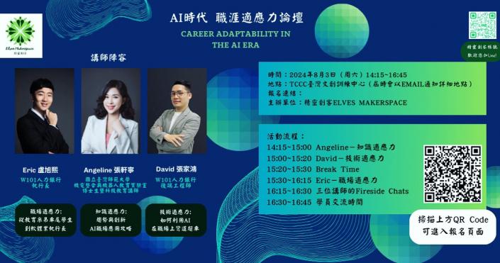 AI 時代職涯論壇現場