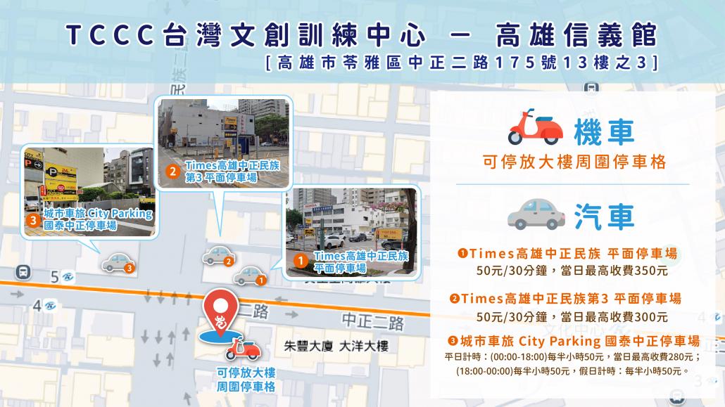 TCCC 高雄信義館 周邊停車場位置圖