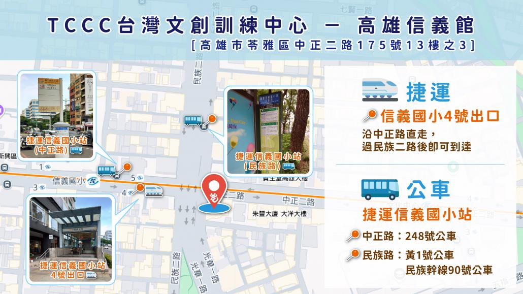 TCCC 高雄信義館 交通指引 捷運信義國小站路線圖