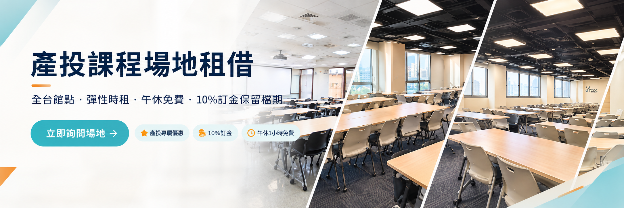 產投課程場地租借優惠|TCCC 產投課程場地租借優惠:七館場租九折、10%訂金與贈送中間一小時