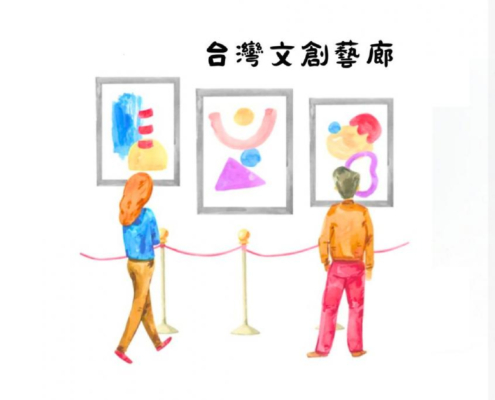 台灣文創藝廊手繪入口