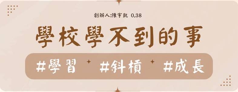 學校學不到的事