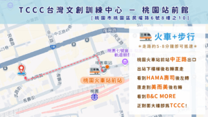 桃園火車站前往 TCCC 桃園站前館的交通指引