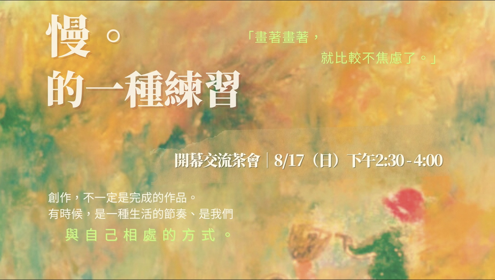 《慢。的一種練習》展覽——藝廊空間變身展場