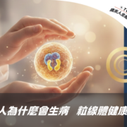 00010 人為什麼會生病 粒線體健康