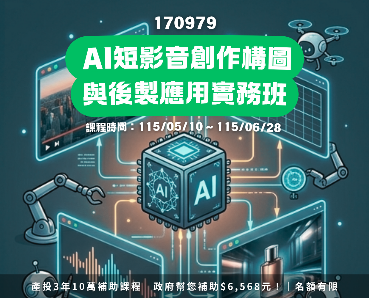 AI 短影音創作構圖與後製應用課程視覺