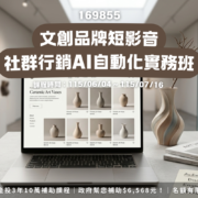 169855 文創品牌短影音社群行銷AI自動化實務班第01期