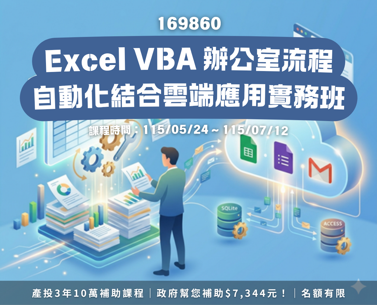 169860 Excel VBA 辦公室流程自動化結合雲端應用實務班第01期 -台北 |TCCC