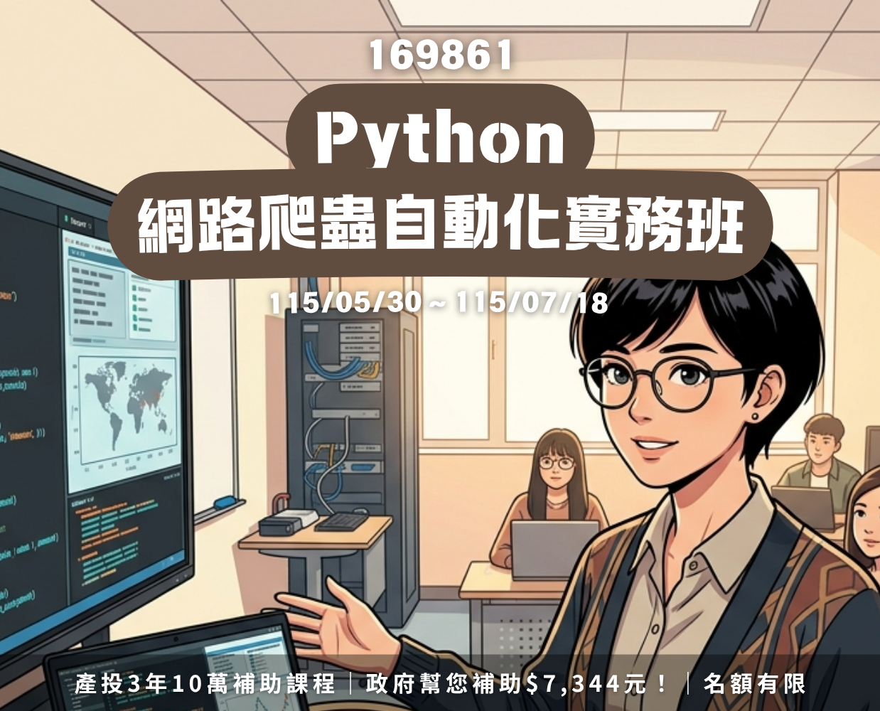 Python 網路爬蟲自動化實務班課程視覺
