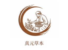 真元草本