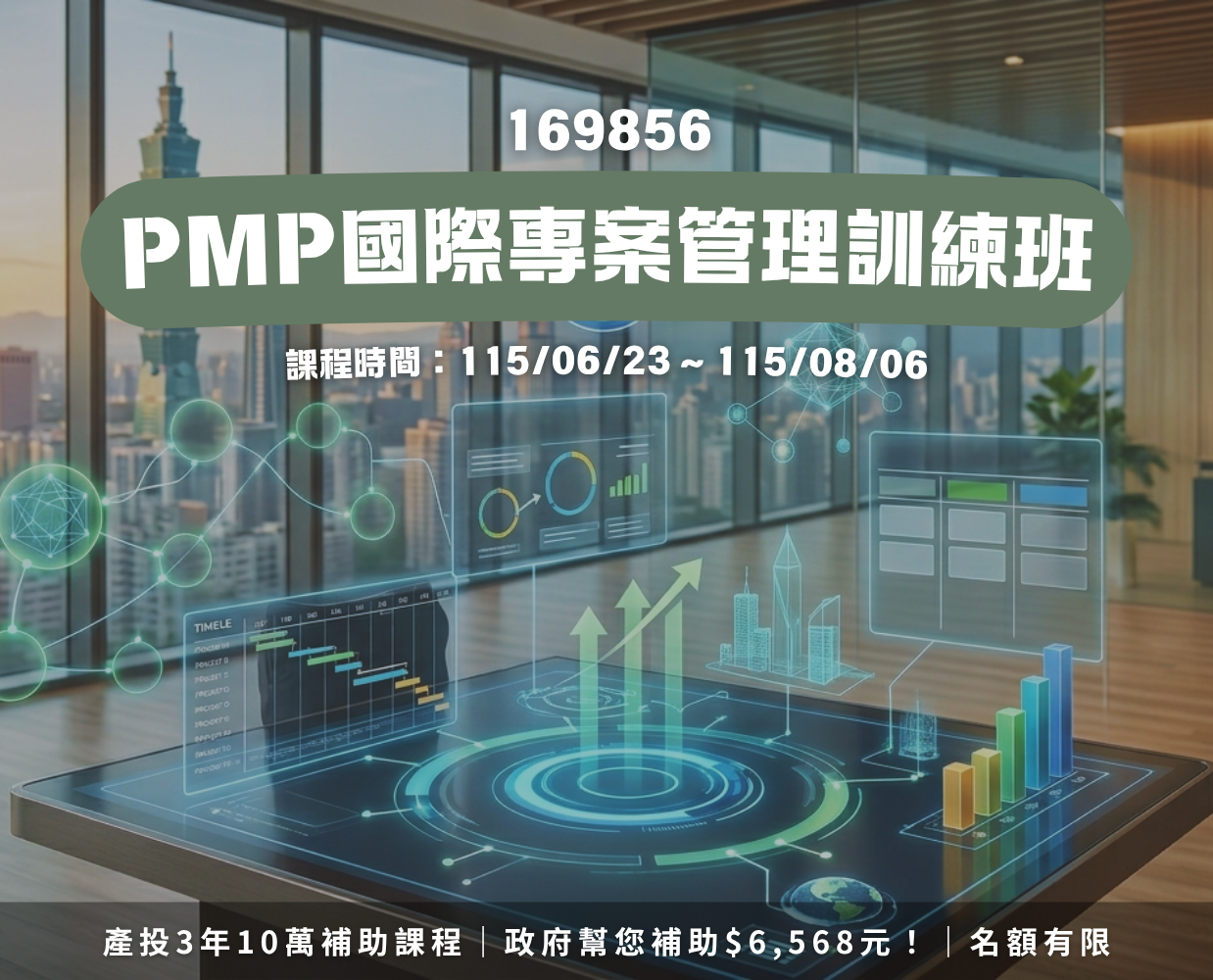 169856 PMP國際專案管理訓練班第01期-台北長安 |TCCC