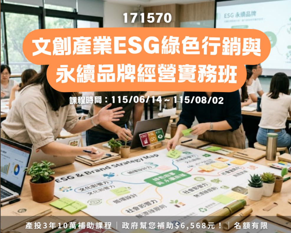 文創產業 ESG 綠色行銷與永續品牌經營課程視覺