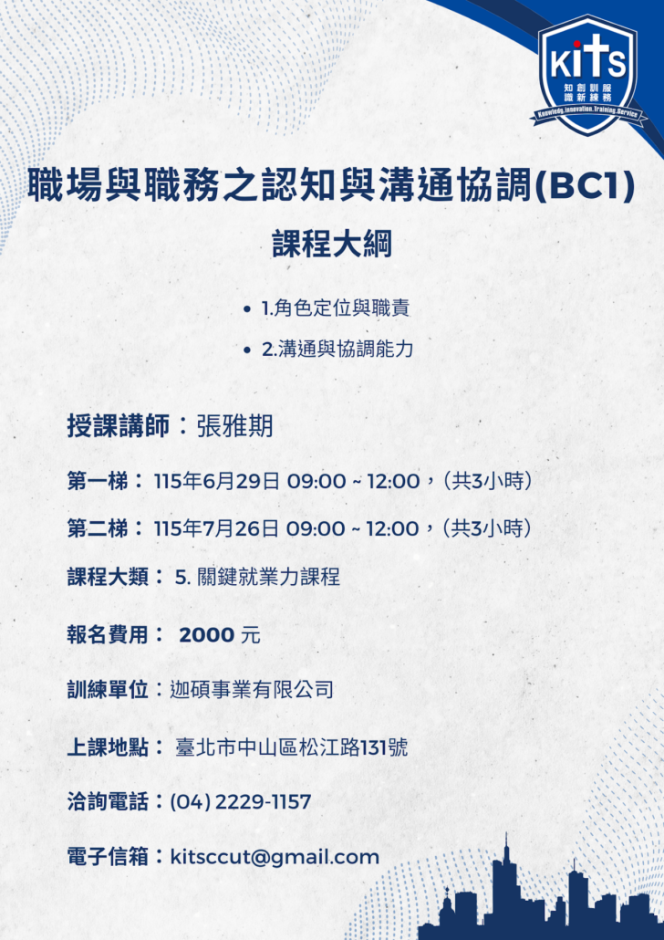 職場與職務之認知與溝通協調(BC1)