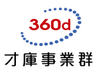 360d才庫事業群｜主辦單位